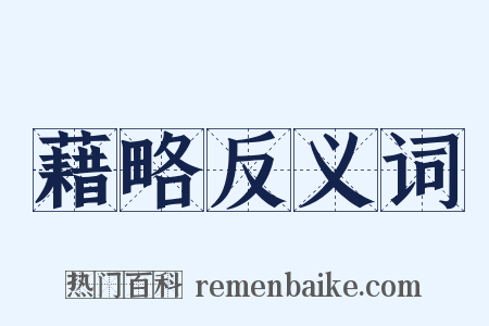 藉略反义词是什么意思的图片